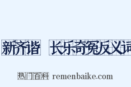 新齐谐·长乐奇冤反义词是什么意思的图片